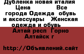 Дубленка новая италия › Цена ­ 15 000 - Все города Одежда, обувь и аксессуары » Женская одежда и обувь   . Алтай респ.,Горно-Алтайск г.